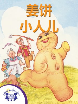 cover image of 姜饼小人儿